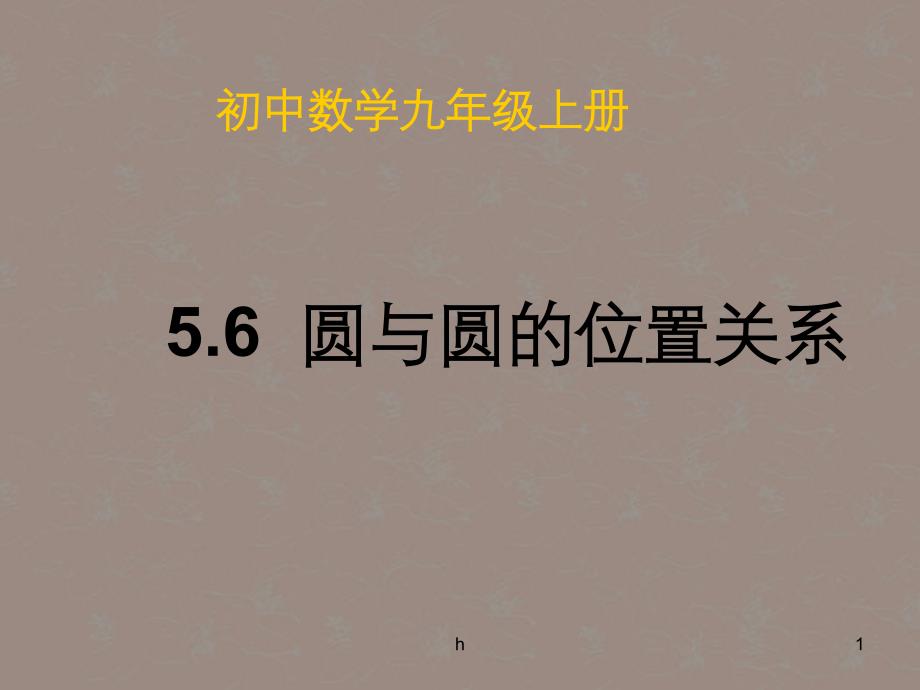 江苏省灌南县XX中学九年级数学上册《56圆与圆的位置关系》课件-苏科版_第1页