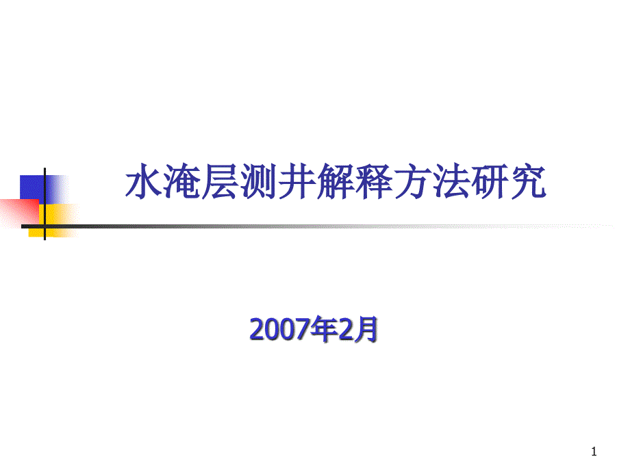 水淹层测井解释研究课件_第1页