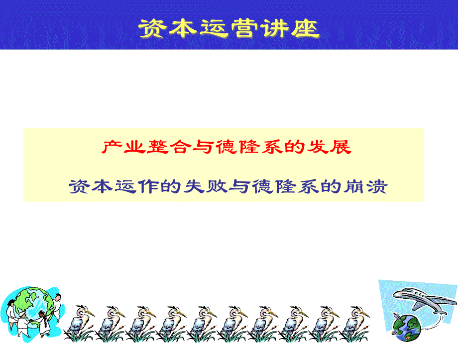 德隆集团资本运营案例分析课件_第1页