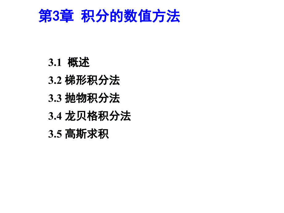 积分的数值方法课件_第1页