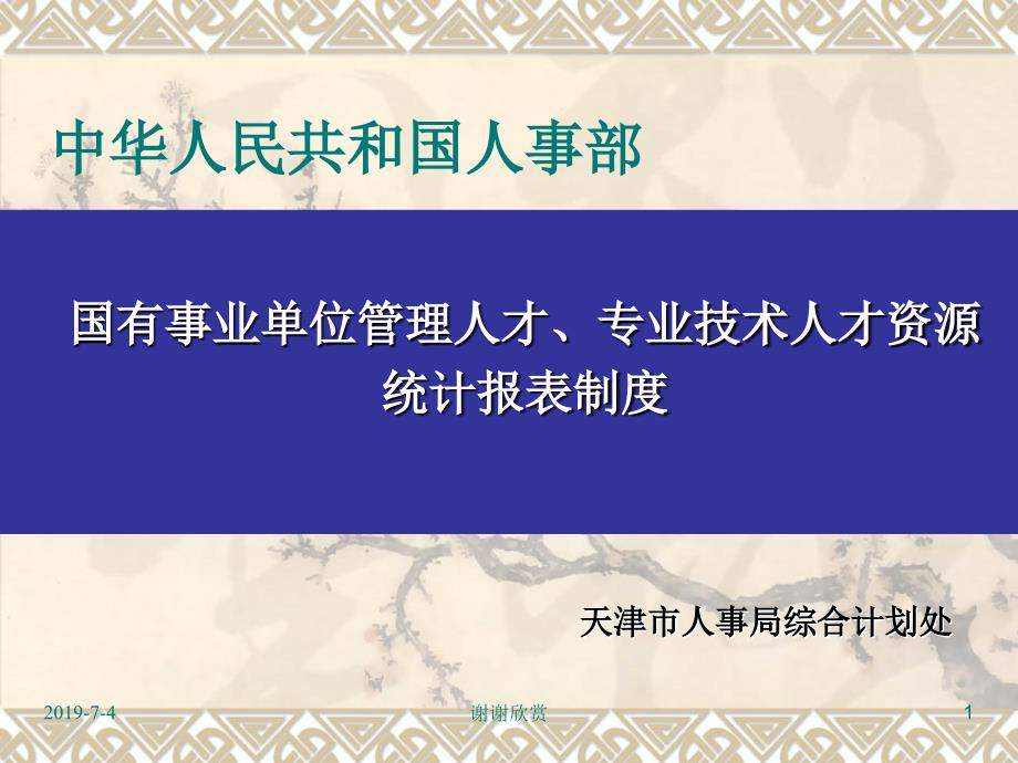 国有事业单位管理人才、专业技术人才资源统计报表制度课件_第1页