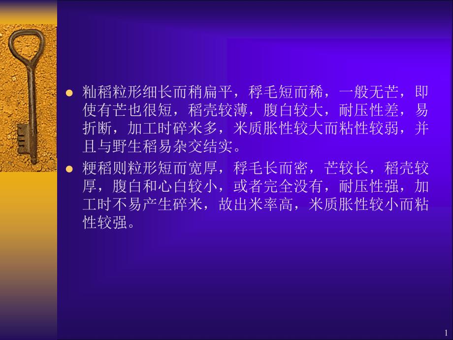 稻谷制米工艺课件_第1页