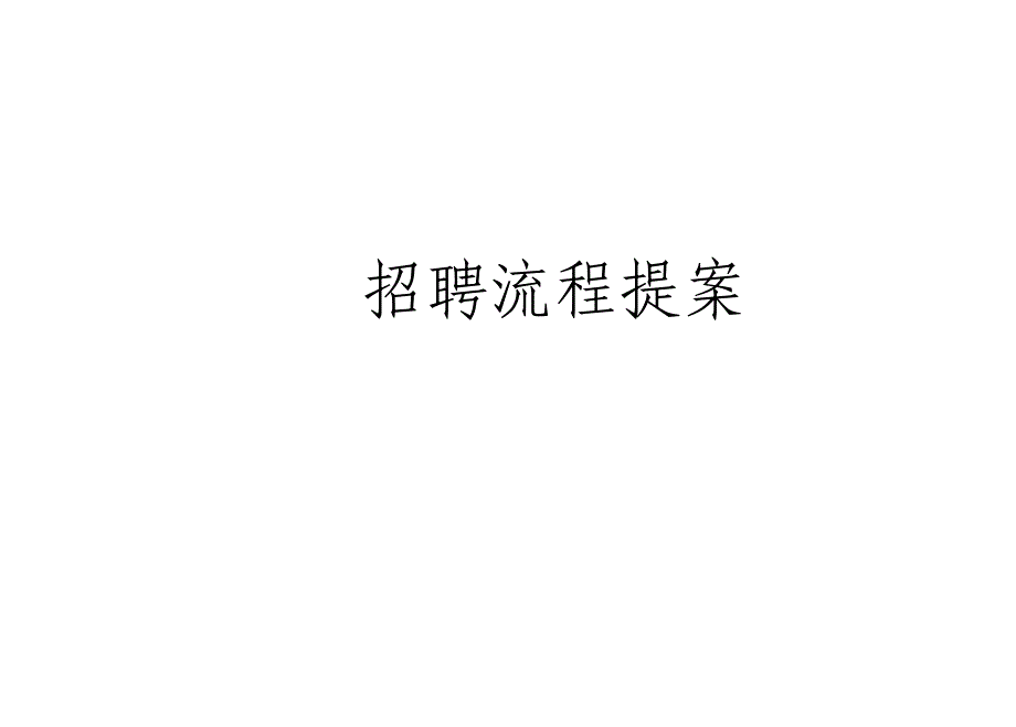 招聘手册(从人力计划到面试、试用、转正的程序)-课件_第1页