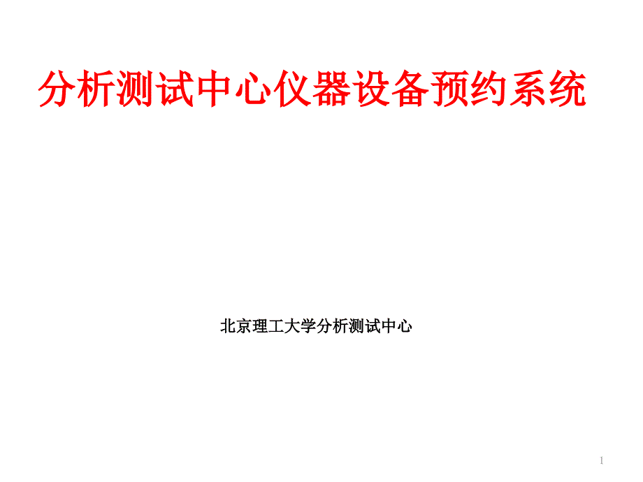 分析测试中心仪器设备预约系统使用指南课件_第1页