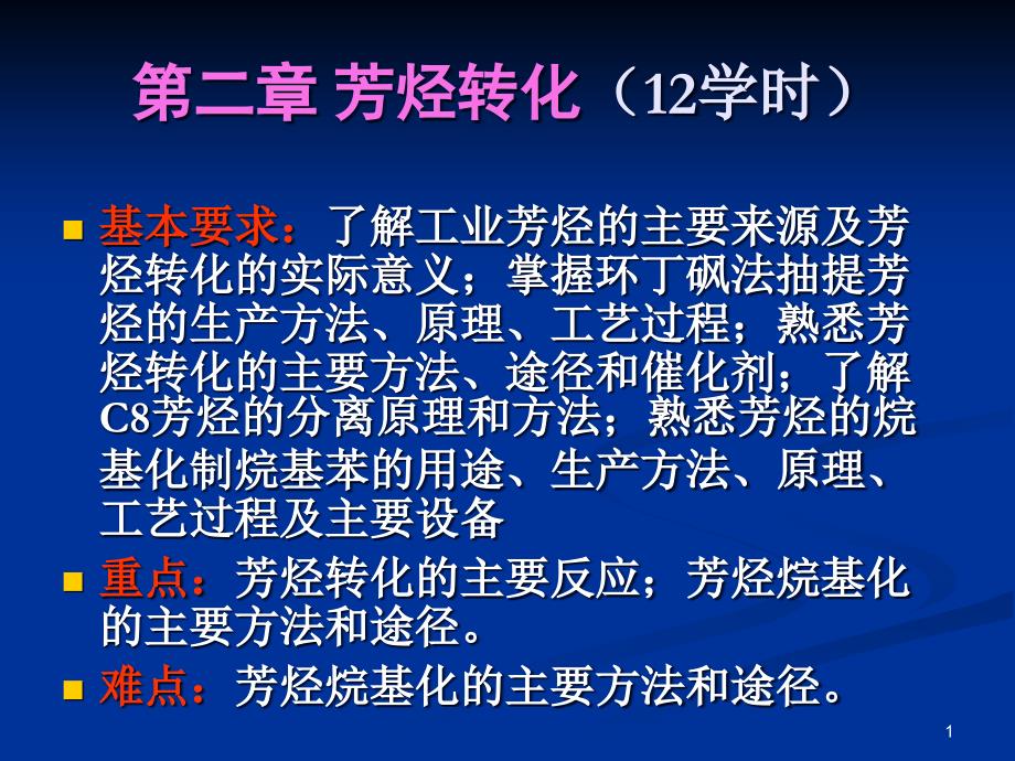 吴指南《基本有机化工工艺学》课件-第二章2C8芳烃的分离_第1页