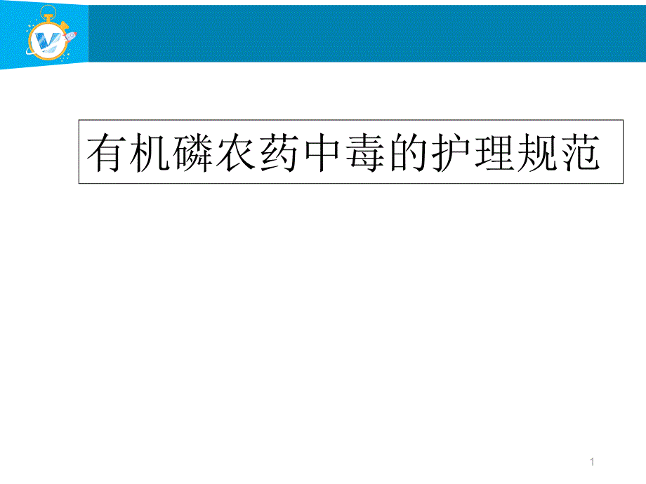 有机磷农药中毒的护理--课件_第1页