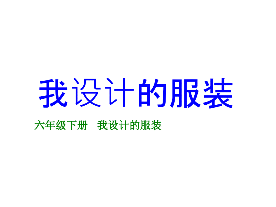 小学六年级美术下册-我设计的服装名师公开课省级获奖课件-人教新课标版_第1页