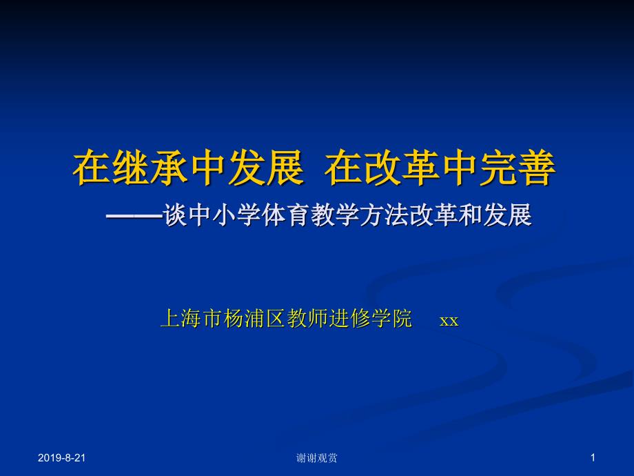 在继承中发展在改革中完善谈中小学体育教学方法改革和发展课件_第1页