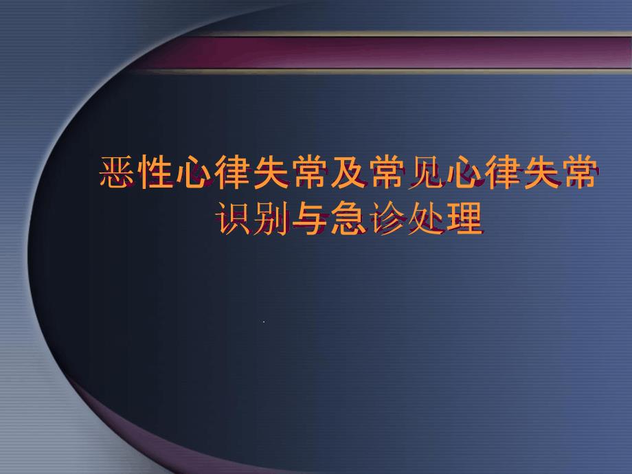 恶性心律失常及常见心律失常识别与急诊处理课件_第1页