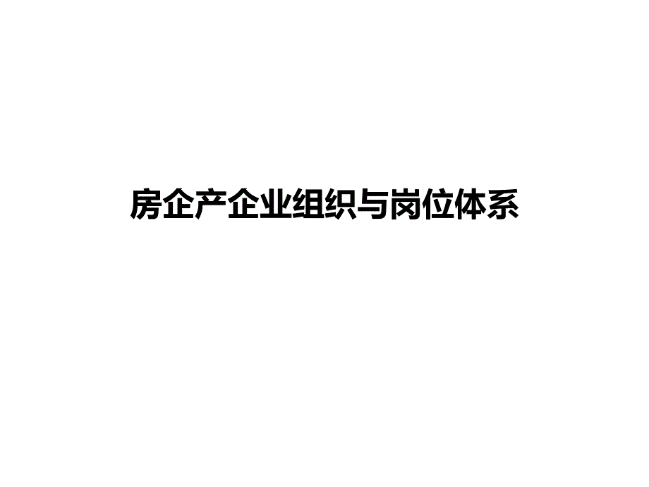 房地产公司业务流程与组织岗位体系_第1页