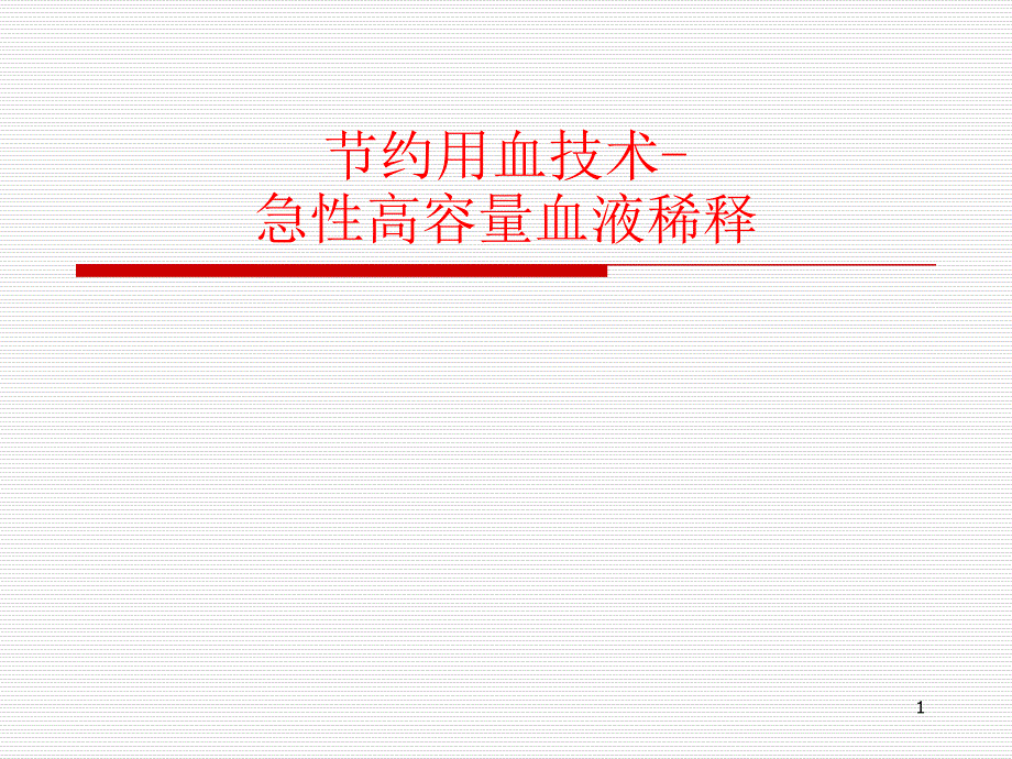 急性高容量血液稀释课件_第1页