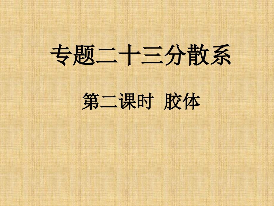 江苏省镇江实验高中高三化学一轮专题复习优质课件：胶体_第1页