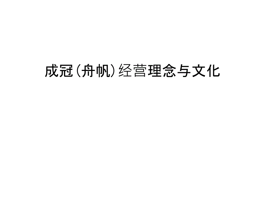 成冠(舟帆)经营理念与文化汇总课件_第1页