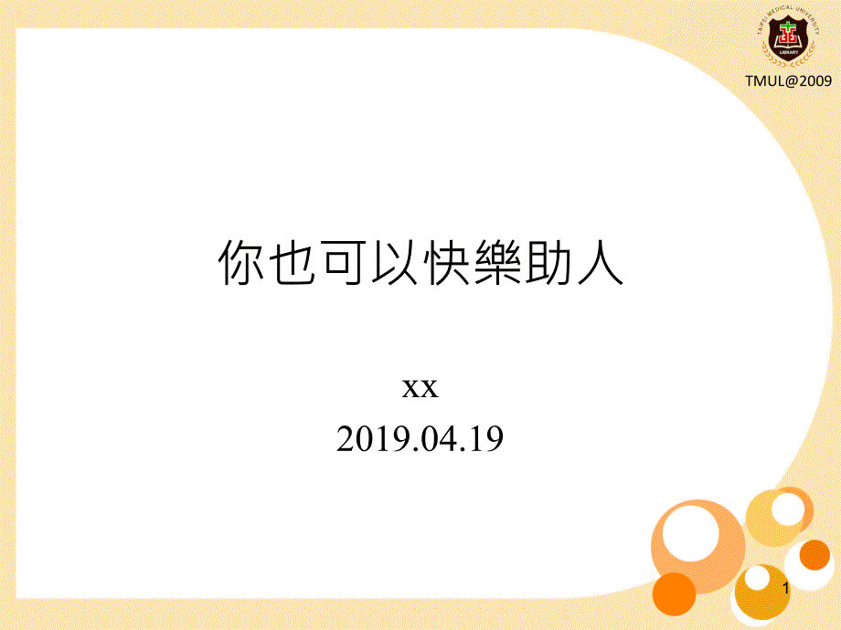 你也可以快樂助人模板課件_第1頁(yè)