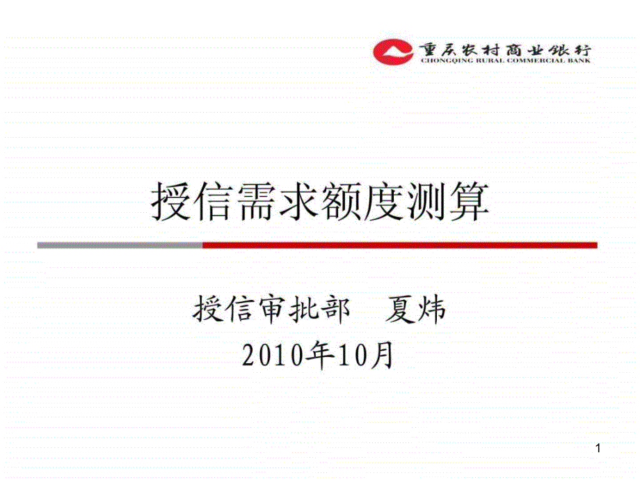 授信额度测算方法课件_第1页