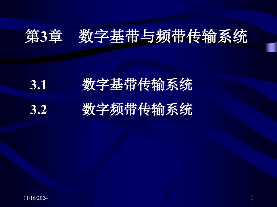 第3章数字基带与频带传输系统课件_第1页