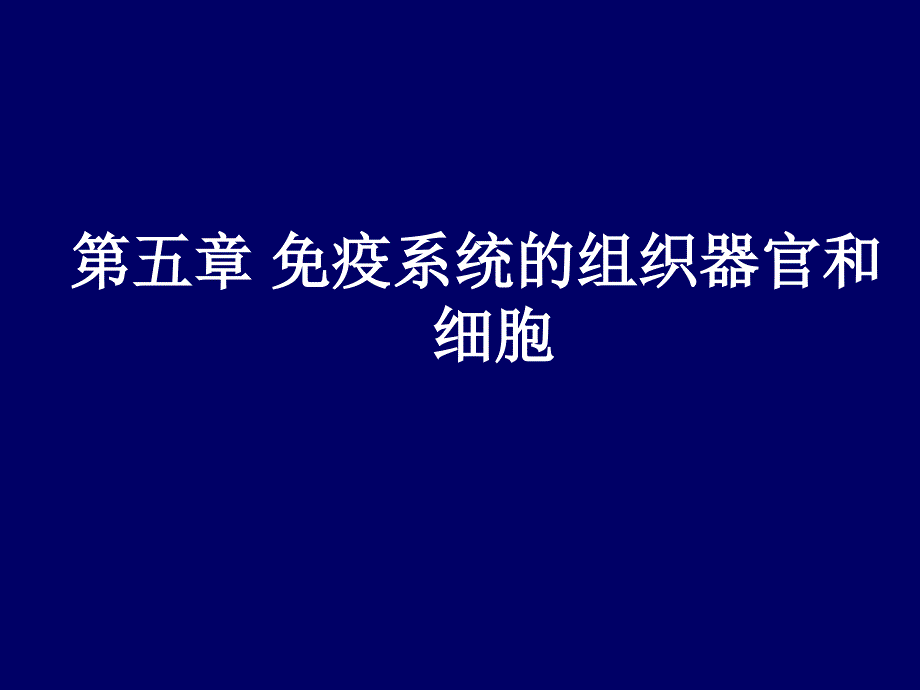 免疫系统的组织器官和细胞课件_第1页