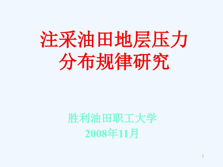 注采压力分布规律研究课件_第1页