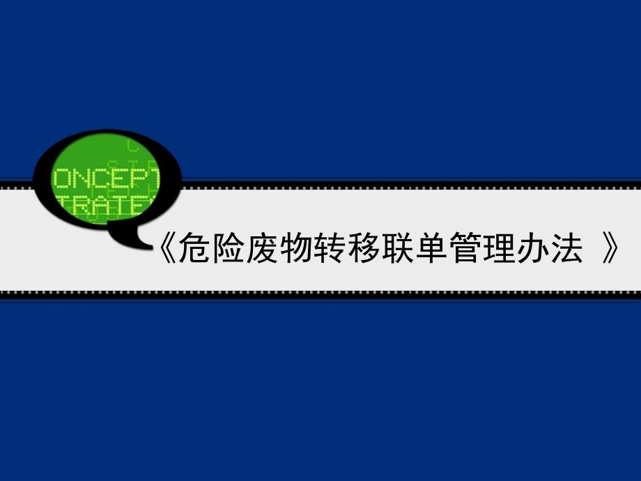 危险废物转移联单管理办法课件_第1页