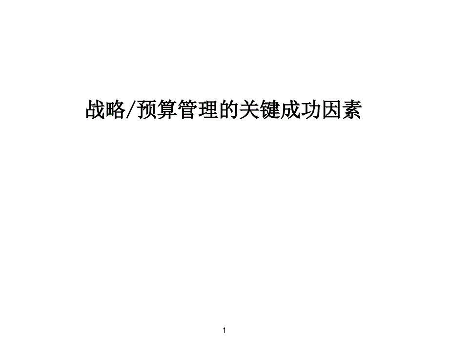 战略的预算关键课件_第1页