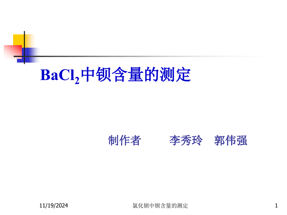 氯化钡中钡含量的测定课件_第1页