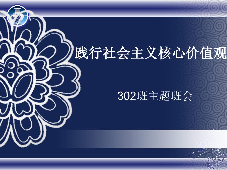 小学四级践行社会主义核心价值观主题班会课件_第1页