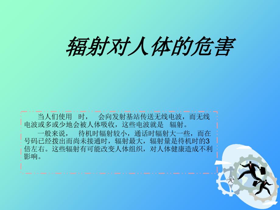 手机辐射对人体的危害(2)_第1页