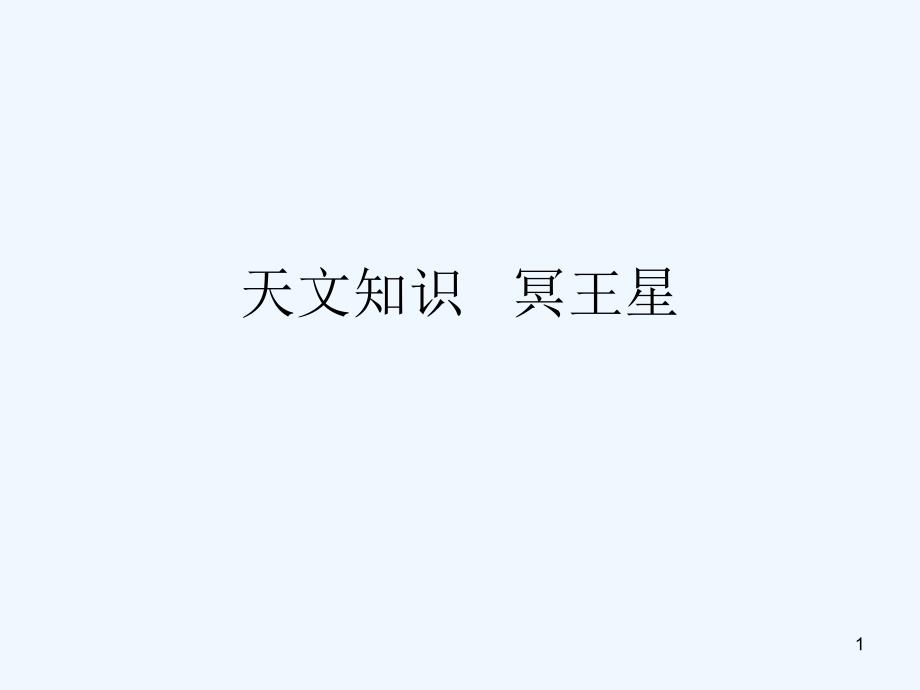 天文知识---冥王星课件_第1页