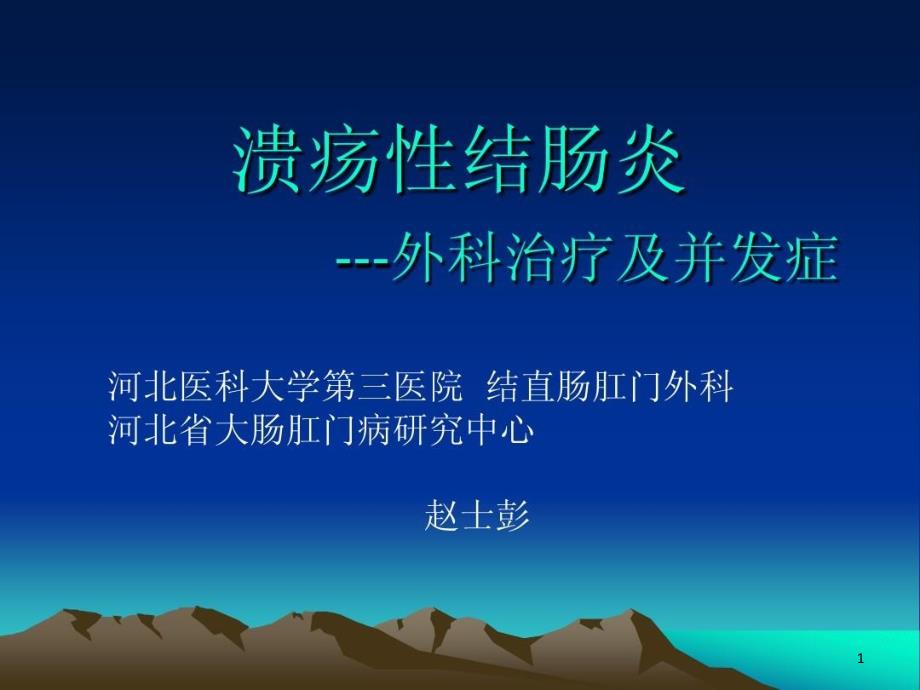 溃疡性结肠炎----外科治疗及并发症课件_第1页