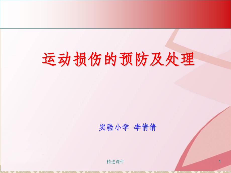 室内课教案：运动损伤的预防及处理课件_第1页