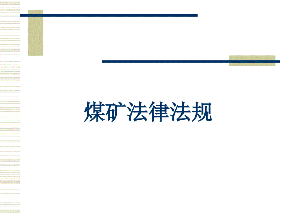 煤矿安全法律法规培训课件资料_第1页