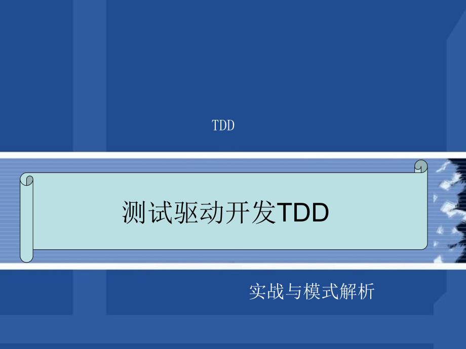 测试驱动开发TDD实战与模式解析课件_第1页