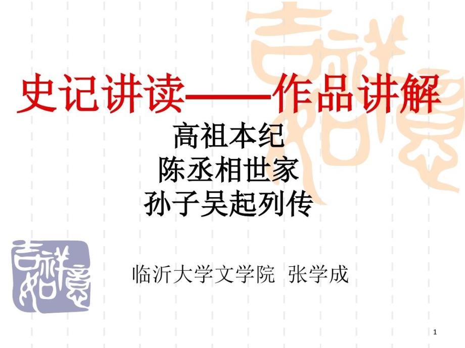 史记讲读——作品讲解高祖本纪陈丞相世家孙子吴起列传课件_第1页