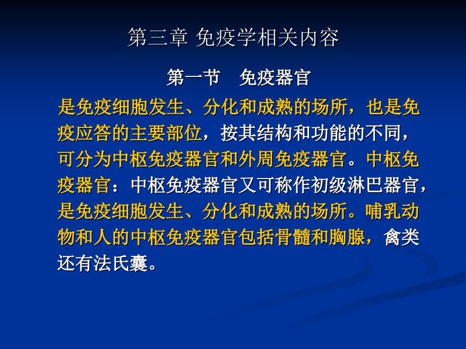 心身疾病预防与心理调节03免疫学相关内容_第1页