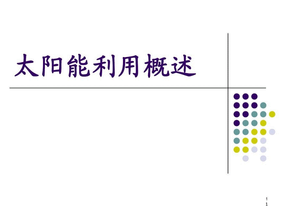 太阳能热发电技术课件_第1页