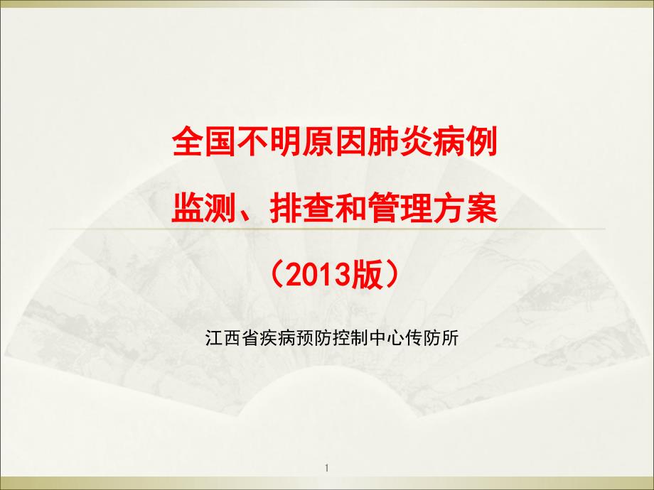 全国不明原因肺炎病例监测、排查和管理方案_课件_第1页