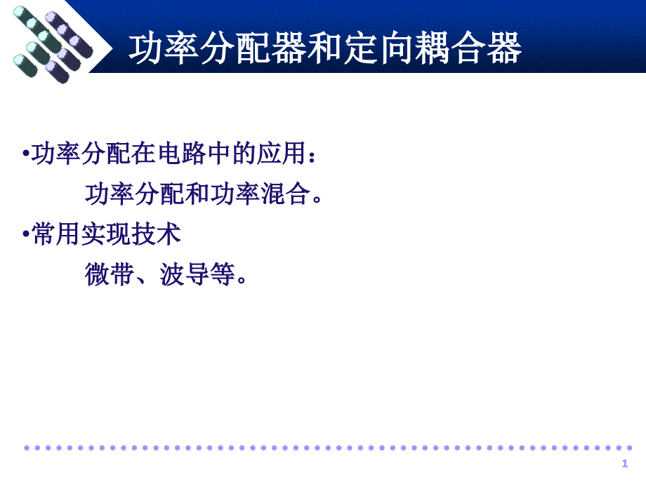 射频技术功率分配器与定向耦合器课件_第1页