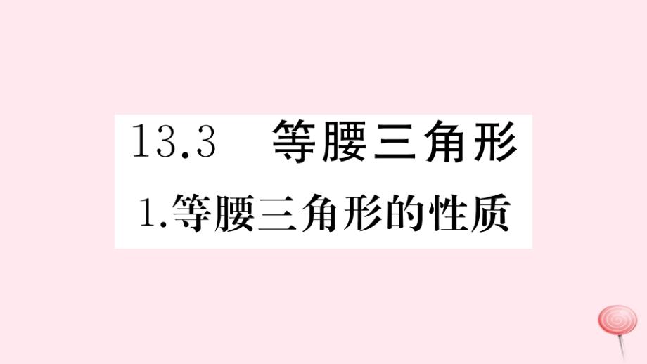 八年级数学上册第13章全等三角形133等腰三角形1等腰三角形的性质习题课件(新版)华东师大版_第1页