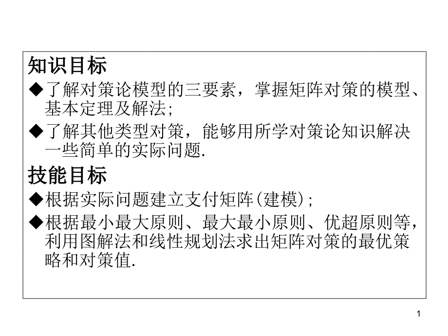 第十一章物流运筹学对策论课件_第1页