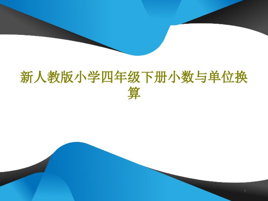 新人教版小学四年级下册小数与单位换算课件_第1页