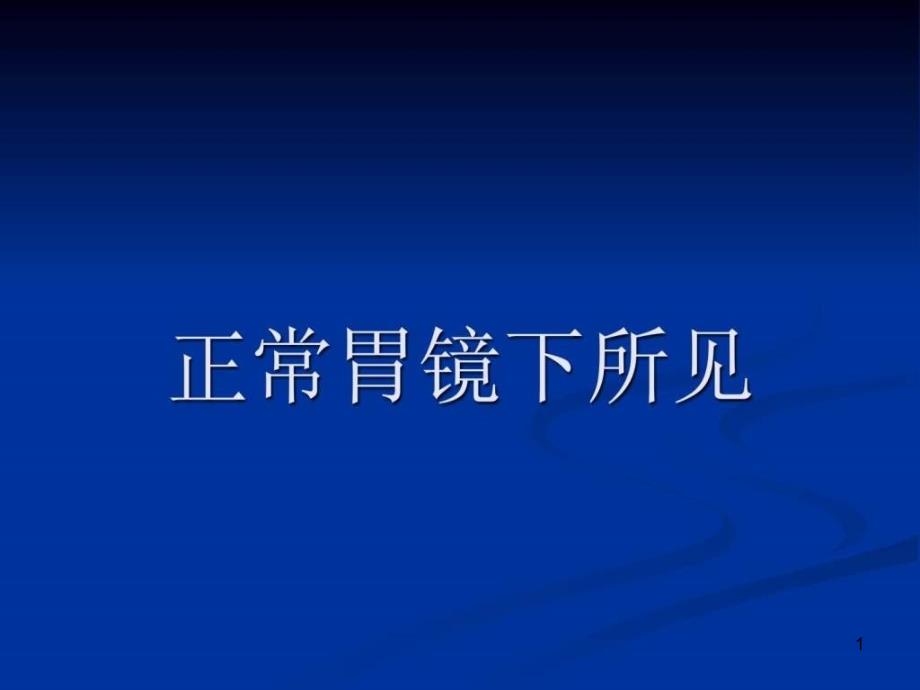 爱爱医资源-胃镜图谱(正常和常见胃病图谱)-课件_第1页