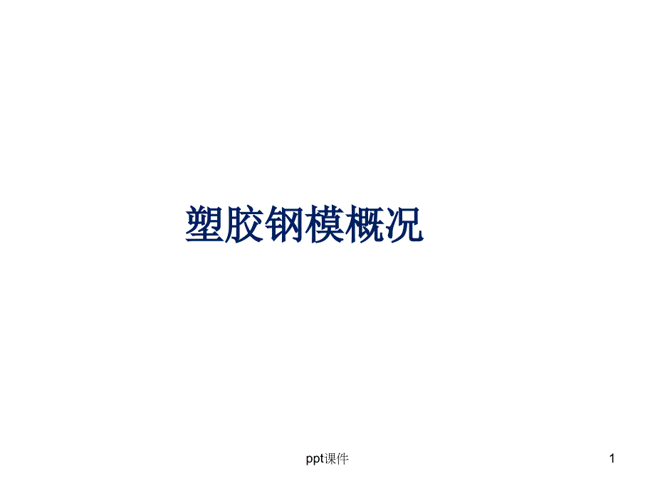 模具结构--课件_第1页