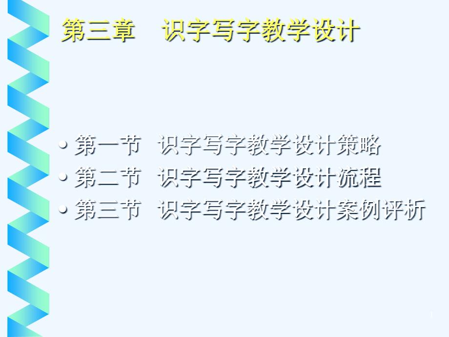 小学教师研训《识字写字教学设计》课件_第1页