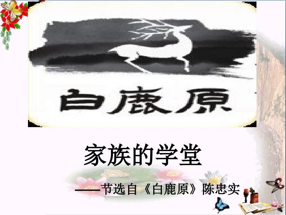 家族的学堂6-人教课标版课件_第1页