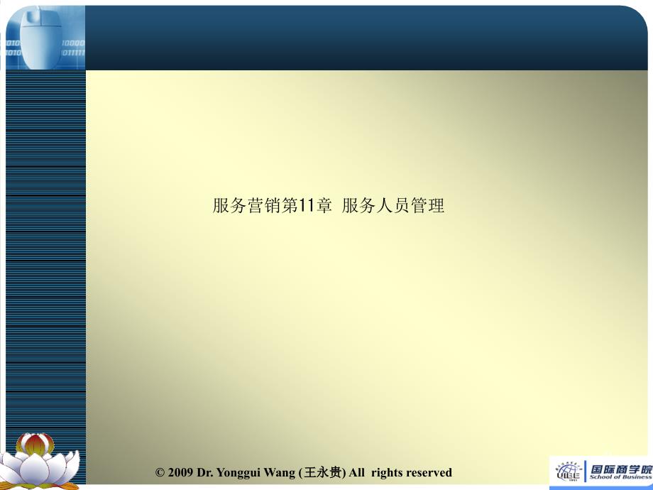 服务营销第11章-服务人员管理课件_第1页
