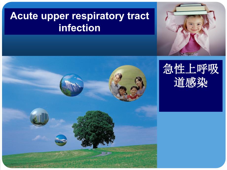 急性上呼吸道感染-4--课件_第1页