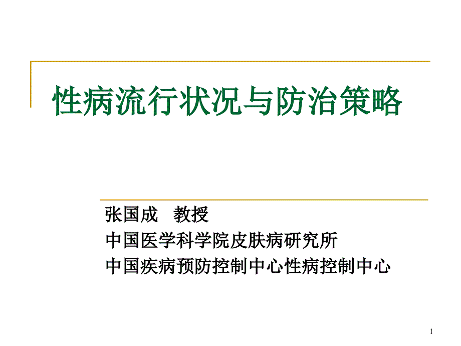 性病流行状况与防治策略 作者课件_第1页