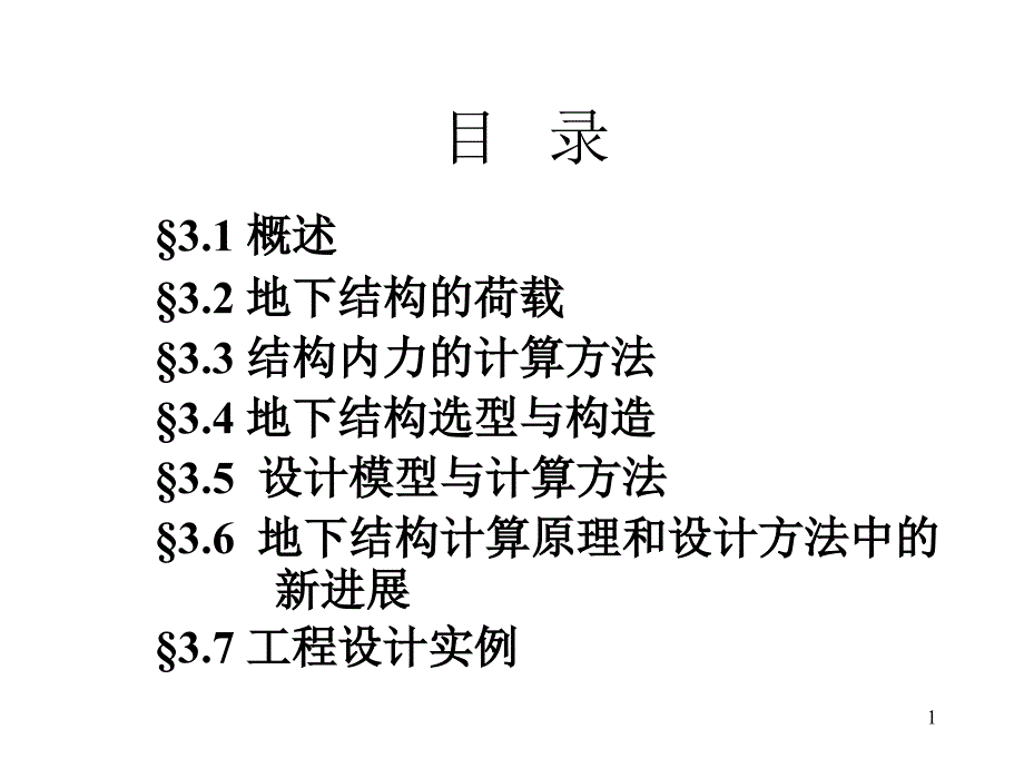 第三章-地下结构计算原理和设计方法1课件_第1页