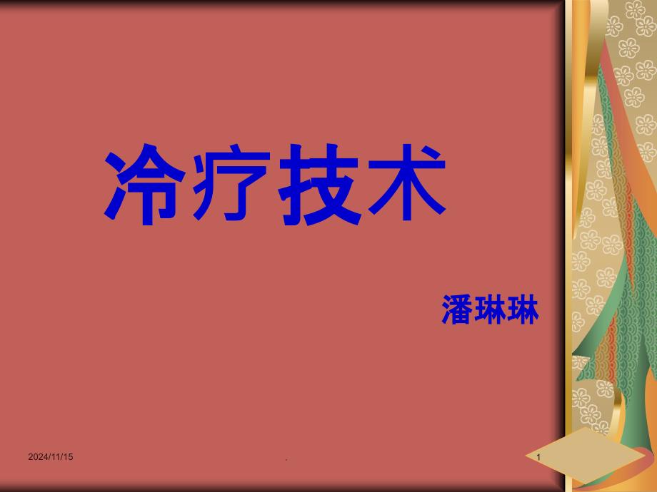 冷疗技术课件_第1页