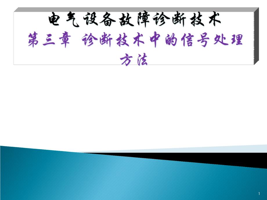 南理工_电气设备故障诊断课程_第3章诊断技术中信号处理课件_第1页